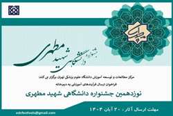 فراخوان نوزدهمین جشنواره آموزشی شهید مطهری